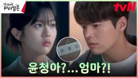 '엄마 신은수 찾은' 려운..그런데 엄마에게도 가족이 있었다?! | tvN 231017 방송