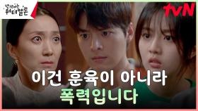 ＂뭐하는 짓입니까?＂ 학대 당하는 엄마 신은수를 지키는 아들 려운! | tvN 231017 방송