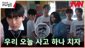 려운 찾으려 티셔츠까지 맞춘 최현욱, 사기단 멤버들과 사고 치다?! | tvN 231017 방송