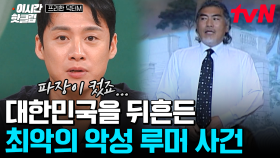 [#프리한닥터M] 루머는 아는데 많은 사람이 결론은 모르는 대한민국의 악성 루머 사건들😓 아니 땐 굴뚝에도 연기가 난다;;