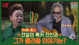[예고] 전설의 록커 전인권 그가 들려줄 이야기는?