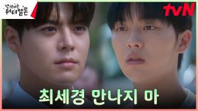 [청천벽력엔딩] 려운, 최현욱의 사.기.단 컴백 요청에 내건 충격 조건! | tvN 231017 방송