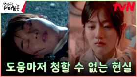 신은수, 쓰러진 최현욱 발견..그러나 아무것도 할 수 없는 현실 ㅠ | tvN 231017 방송
