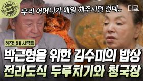 웬만한 고급 식당은 저리 가라! VVIP 손님 박근형을 위한 김수미의 특급 밥상🍽 전라도식 돼지고기 두루치기와 깊~은 청국장에 다들 홀릭✨ | #회장님네사람들 #지금꼭볼동영상