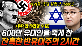 (2시간) 희대의 악마 히틀러의 만행🤬 나치당이 유대인을 학살한 진짜 이유;; | #벌거벗은세계사