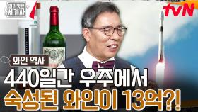 우주에서 숙성된 와인이 있다?! 우주 리미티드 에디션 와인 한 병 가격이..😱 | tvN 231017 방송