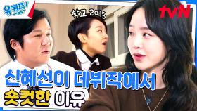 신혜선 자기님의 데뷔작 '학교 2013' 썰 풀다가 발그레 해진 이유🤣 | tvN 231018 방송