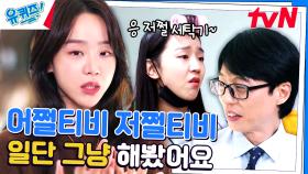 SNL 대본 보고 무슨 소리인지 몰랐다는 신혜선 자기님 | tvN 231018 방송