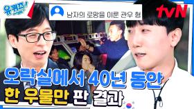 한국하면 게임이지^^b 남자의 로망을 이뤄 줬다는 김관우 자기님 | tvN 231018 방송