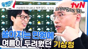어디는 맞고, 어디는 틀린다? 기상 예보가 틀렸을 때 오는 민원 | tvN 231018 방송