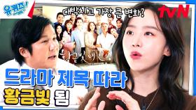 시청률 45%! 신혜선 자기님의 첫 주연 '황금빛 내 인생' 후 달라진 것 | tvN 231018 방송