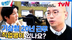기상청 피셜! 예보가 틀릴 수밖에 없는 이유ㅜㅜ | tvN 231018 방송