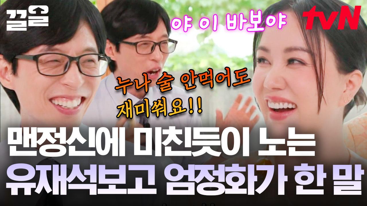 엄정화: 재석아 술 마시면 더 재밌어↗↗😂 데뷔 초 술 없이 노래방 뒷풀이 찢은 유느님과 그걸 본 퀸정화의 반응ㅋㅋㅋ | 유퀴즈온더블럭... 