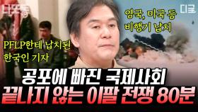 (80분) 이팔 전쟁의 서막은 제1차 세계 대전으로 거슬러 올라가야 한다! 국제 사회를 공포로 몰아 넣은 이팔 전쟁의 끈질긴 악연 | #벌거벗은세계사 #나중에또볼동영상