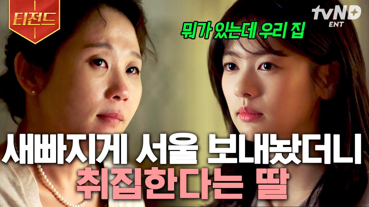 내 딸 만만하게 보는 시댁이 싫었던 우리 엄마ㅠ 엄마랑 싸우면 결국 눈물바다인 K-장녀💧 | #이번생은처음이라 #티전드 | ZUM TV