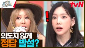 제시가 부른 노래에 탱구가 정답을 알아버렸다! | tvN 231021 방송