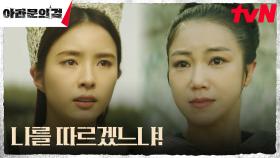 신세경X김옥빈, 아스달에 찾아온 대혼돈 아래 찢어진 두 권력 | tvN 231021 방송