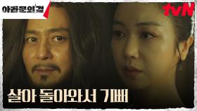 김옥빈, 절체절명의 순간에 돌아온 장동건을 향한 진심 | tvN 231021 방송