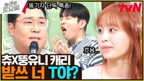 마지막 영어 1개가 안 잡힌다ㅠㅠ 강냉이 먹방이냐, 바비큐 먹방이냐 | tvN 231021 방송