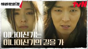 신세경의 목숨 빌미로 협박하는 아스달, 선택의 기로에 선 이준기(은섬) | tvN 231021 방송