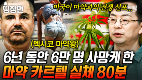 (80분) 멕시코 마약 전쟁의 원인 제공자가 미국이다? 무고한 시민들을 죽음으로 몰고 간 마약 전쟁, 그 끝은 언제일까. #벌거벗은세계사