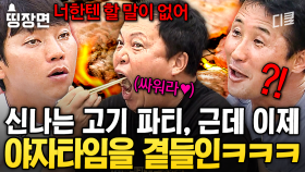 국대들의 마라맛 야자타임 ㅋㅋ 순식간에 서열 낮아진 이운재X이을용과 내일이 없는 것처럼 행동하는 동생들🤣 #군대스리가