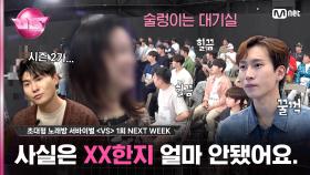 [1회/ Next Week] 사실은 xx한지 얼마 안됐어요. 모두를 놀라게 한 그 정체는?🤭