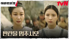 ※살벌경고※ 왕궁으로 향하는 신세경 앞에 나타난 왕후 김옥빈 | tvN 231021 방송