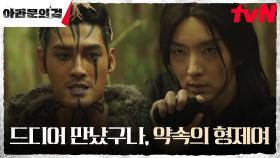 자신의 길을 택한 이준기(사야), 제 발로 찾아간 약속의 형제?! | tvN 231021 방송