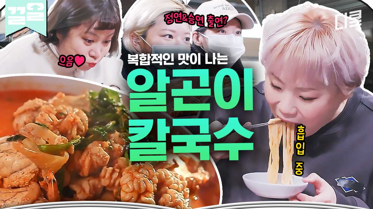 알 으깨서 칼칼한 국물에 면치기 한방이면 속까지 뜨듯🔥 트와이스도 자주 찾는 찐 칼국수 맛집👍 | 줄서는식당 | ZUM TV