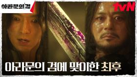 이나이신기 이준기(은섬), 장동건을 향해 찌른 아라문의 검 | tvN 231022 방송
