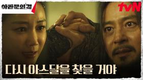 끝까지 아스달을 지키려는 장동건, 김옥빈과의 결연한 약속 | tvN 231022 방송