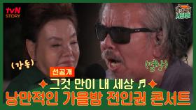 그것 만이 내 세상 ♬ 낭만적인 가을밤 전인권 콘서트