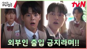 (사심 100%) 새로운 합주실에 설인아X신은수 데려온 려운X최현욱, 팽팽한 신경전! | tvN 231023 방송
