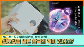 성운상을 받은 한국의 책이 있다고?! | 중화TV 231022 방송