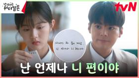 화난 신은수 맘 풀어주려 노력하는 려운. 신은수에 보내는 무조건적인 응원 | tvN 231023 방송