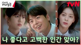 엄마인 척 다시 학교 다니게 된 설인아, 신은수 맘 풀어주는 려운에 또 한번 심쿵..? | tvN 231023 방송
