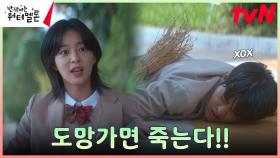 서원예고 톰과 제리 려운X설인아, 쫓고 쫓기는 지독한 사이ㅎㅎ | tvN 231023 방송