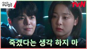 ＂너무 애쓸 필요 없어＂ 려운, 설인아를 웃게한 따뜻한 위안 | tvN 231024 방송