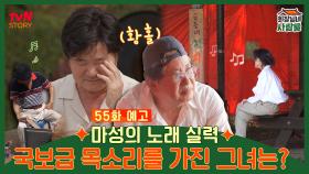 [예고] 마성의 노래 실력 국보급 목소리를 가진 그녀는?