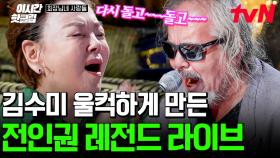 [#회장님네사람들] 그 시절 전인권의 가슴을 떨리게 했던 김수미, 그녀를 위해 준비한 미니 콘서트🎤 한번 사랑은 영원한 사랑💖