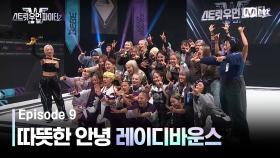 [스우파2/9회] '더 멋있어질 거예요!' 따뜻한 안녕 레이디바운스 | Mnet 231024 방송