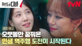[종합예고Full] 박은빈, 언니 김효진과 같은 무대에 서는 소원 이루다?!