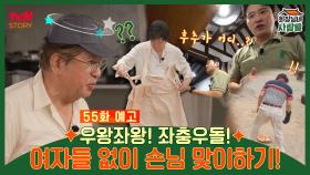 [예고] 우왕좌왕! 좌충우돌! 여자들 없이 손님 맞이하기!