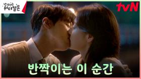 ＂심장이 뛰는 일을 해봐＂ 형의 충고에 용기 낸 려운, 설인아와의 키스💋 | tvN 231024 방송