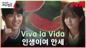 최현욱♥신은수, 좋아하는 그림을 통해 가까워지는 두 사람 (ft.프리다 칼로) | tvN 231024 방송