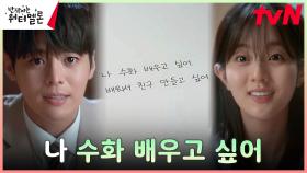 최현욱♡신은수, 엄빠의 그린라이트 감지한 려운! 벅찬 감격 ㅠㅠ | tvN 231024 방송