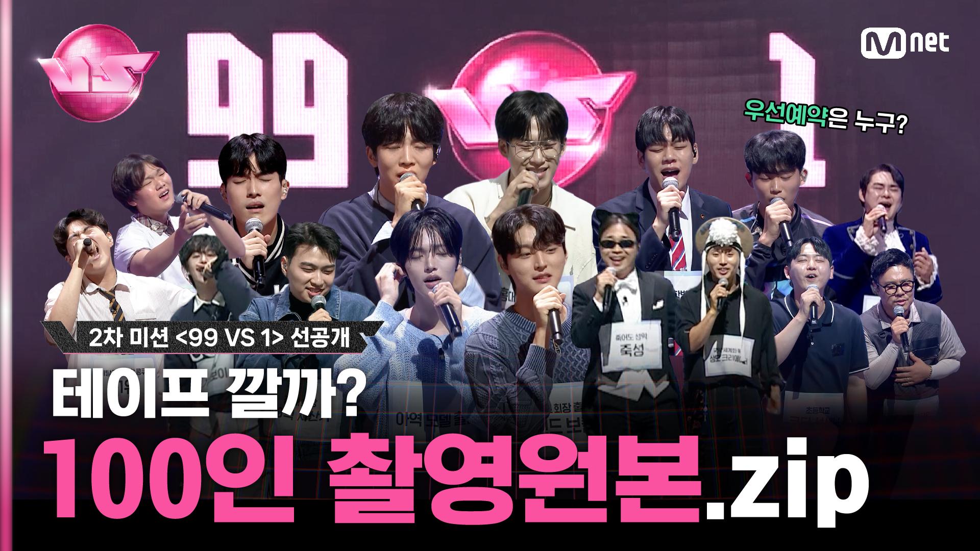 [#VS/S페셜 선공개] 큰거왔다🔥날것 그대로 2차 미션 100인 촬/영/원/본.zip | 매주 (금) 밤 10시 40분 본방송 | ZUM TV