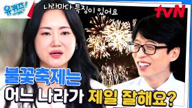 세계의 불꽃은 다 다르다? 일본과 중국 불꽃의 차이점! | tvN 231025 방송