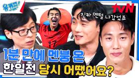 [한일전 비하인드] 치킨집 매출 90% 상승시켰던 '한국 vs 일본' 축구 | tvN 231025 방송